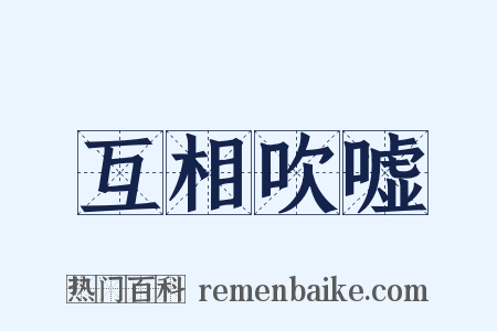 互相吹嘘是什么意思的图片